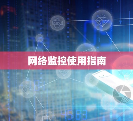 网络监控使用指南 网络监控使用指南