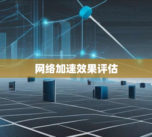 网络加速效果评估