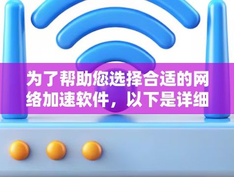 为了帮助您选择合适的网络加速软件，以下是详细的步骤说明
