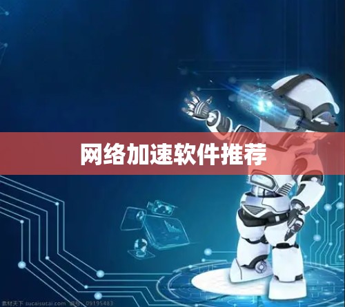 网络加速软件推荐