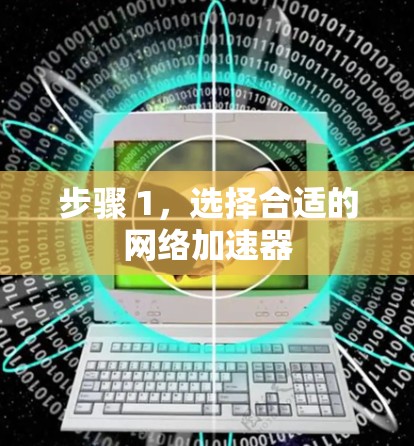 步骤 1，选择合适的网络加速器
