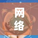 网络加速免费测试，技术与成本的平衡分析