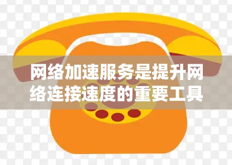 网络加速服务是提升网络连接速度的重要工具，如浏览器加速器和云服务器加速器。检测这些服务有助于发现潜在问题，防止网络连接中断。以下是系统性的学习计划