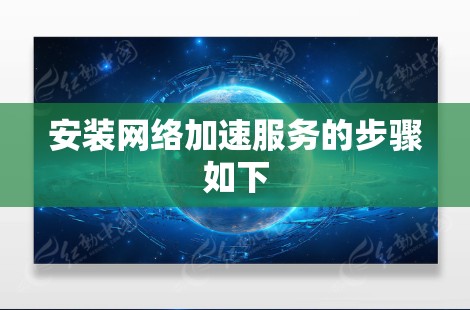 安装网络加速服务的步骤如下