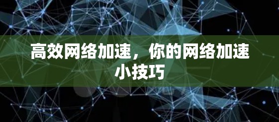 高效网络加速，你的网络加速小技巧