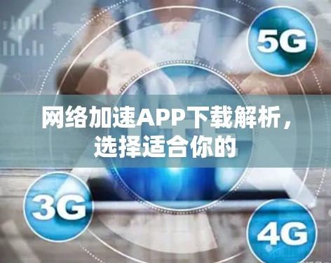 网络加速APP下载解析，选择适合你的