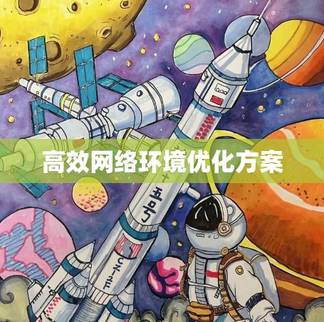高效网络环境优化方案