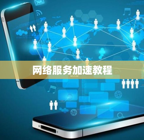 网络服务加速教程