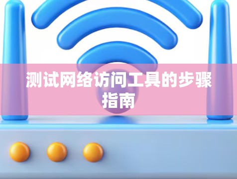测试网络访问工具的步骤指南