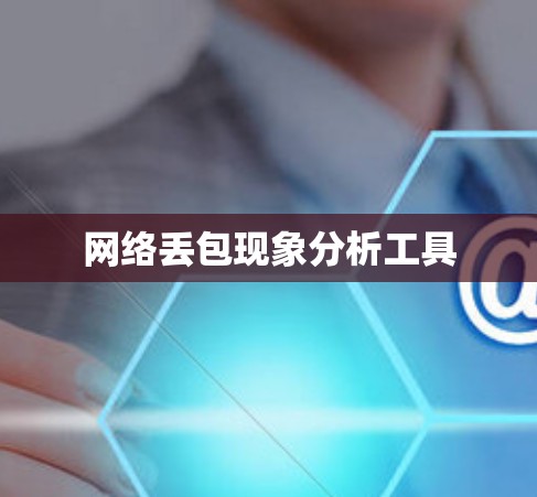 网络丢包现象分析工具