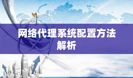 网络代理系统配置方法解析