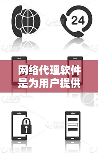 网络代理软件是为用户提供便捷网络连接服务的工具，广泛应用于web访问、社交媒体等场景。以下是对这些软件的详细介绍，涵盖主要分类和适用场景