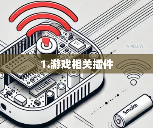 1.游戏相关插件 1.游戏相关插件