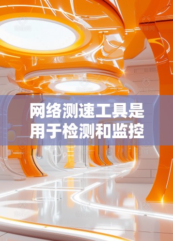 网络测速工具是用于检测和监控网络速度的工具,常见于WWW服务器、Web应用等网络环境中。以下是一些常用的网络测速工具及其简介 网络测速工具是用于检测和监控网络速度的工具,常见于WWW服务器、Web应用等网络环境中。以下是一些常用的网络测速工具及其简介