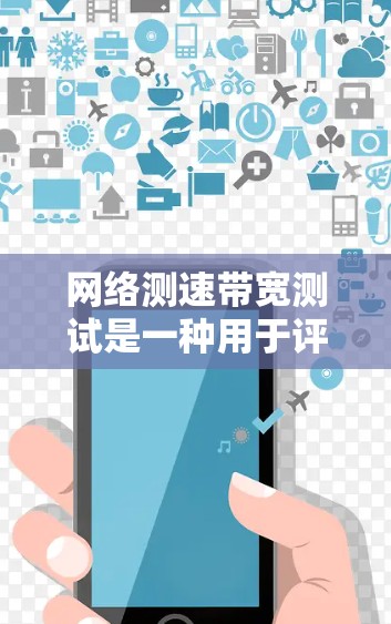 网络测速带宽测试是一种用于评估网络带宽能力的工具,帮助确定网络是否支持特定带宽,例如每秒1万比特。以下是对该主题的详细总结 网络测速带宽测试是一种用于评估网络带宽能力的工具,帮助确定网络是否支持特定带宽,例如每秒1万比特。以下是对该主题的详细总结