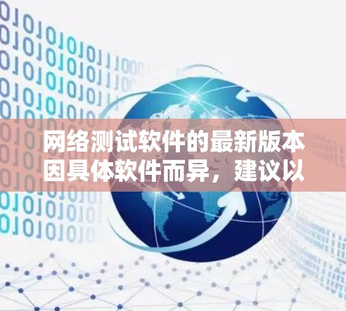 网络测试软件的最新版本因具体软件而异，建议以下几点供参考