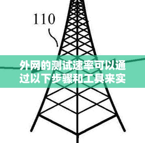 外网的测试速率可以通过以下步骤和工具来实现 外网的测试速率可以通过以下步骤和工具来实现