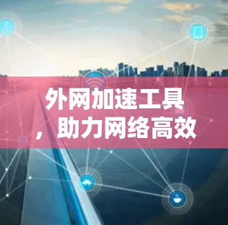 外网加速工具，助力网络高效运转