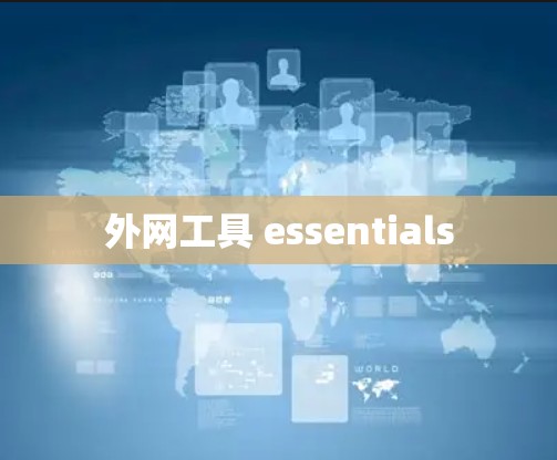 外网工具 essentials