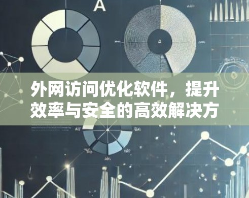 外网访问优化软件，提升效率与安全的高效解决方案