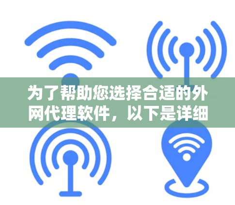 为了帮助您选择合适的外网代理软件，以下是详细的步骤和建议