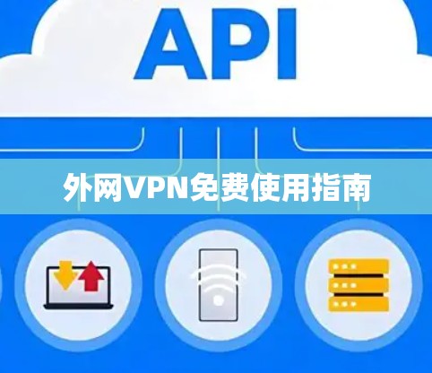 外网VPN免费使用指南