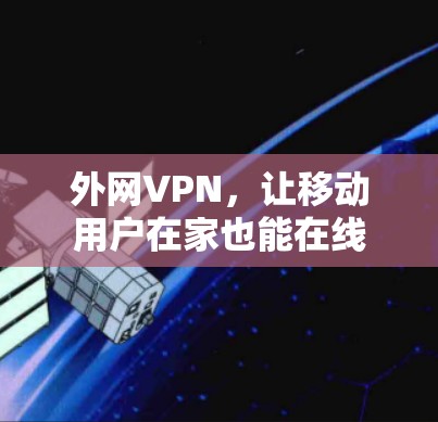 外网VPN，让移动用户在家也能在线