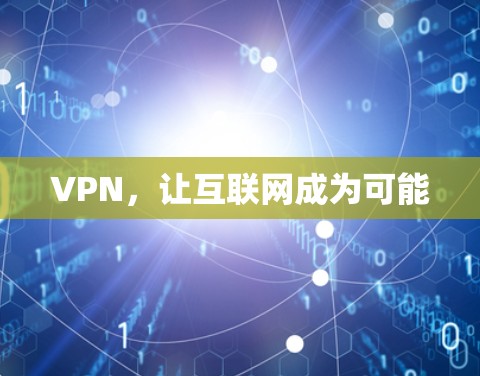 VPN，让互联网成为可能