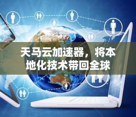 天马云加速器，将本地化技术带回全球