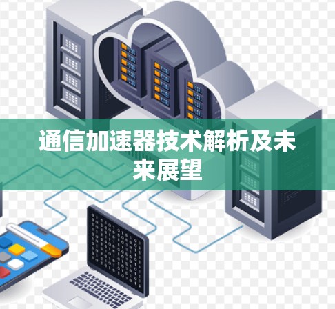 通信加速器技术解析及未来展望