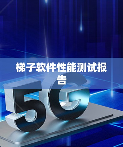 梯子软件性能测试报告
