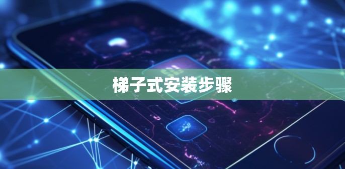 梯子式安装步骤