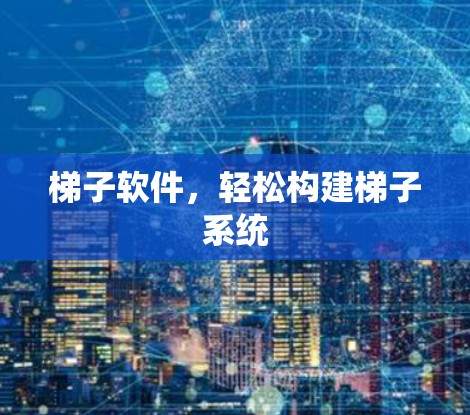 梯子软件，轻松构建梯子系统